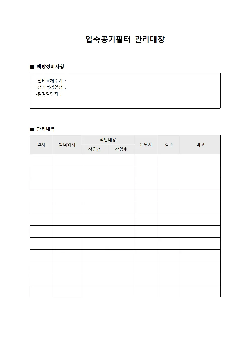 예방정비 압축공기필터관리대장