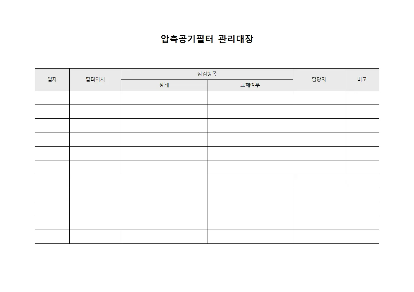 압축공기필터관리대장 - 효율점검