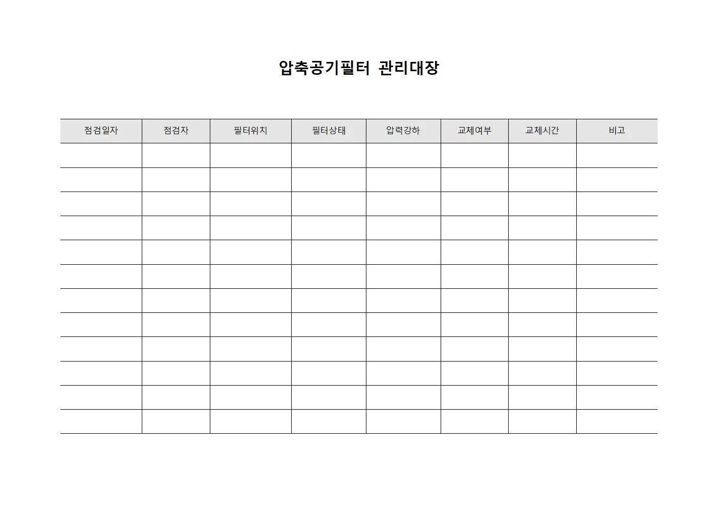 압축공기필터관리대장 - 분기점검