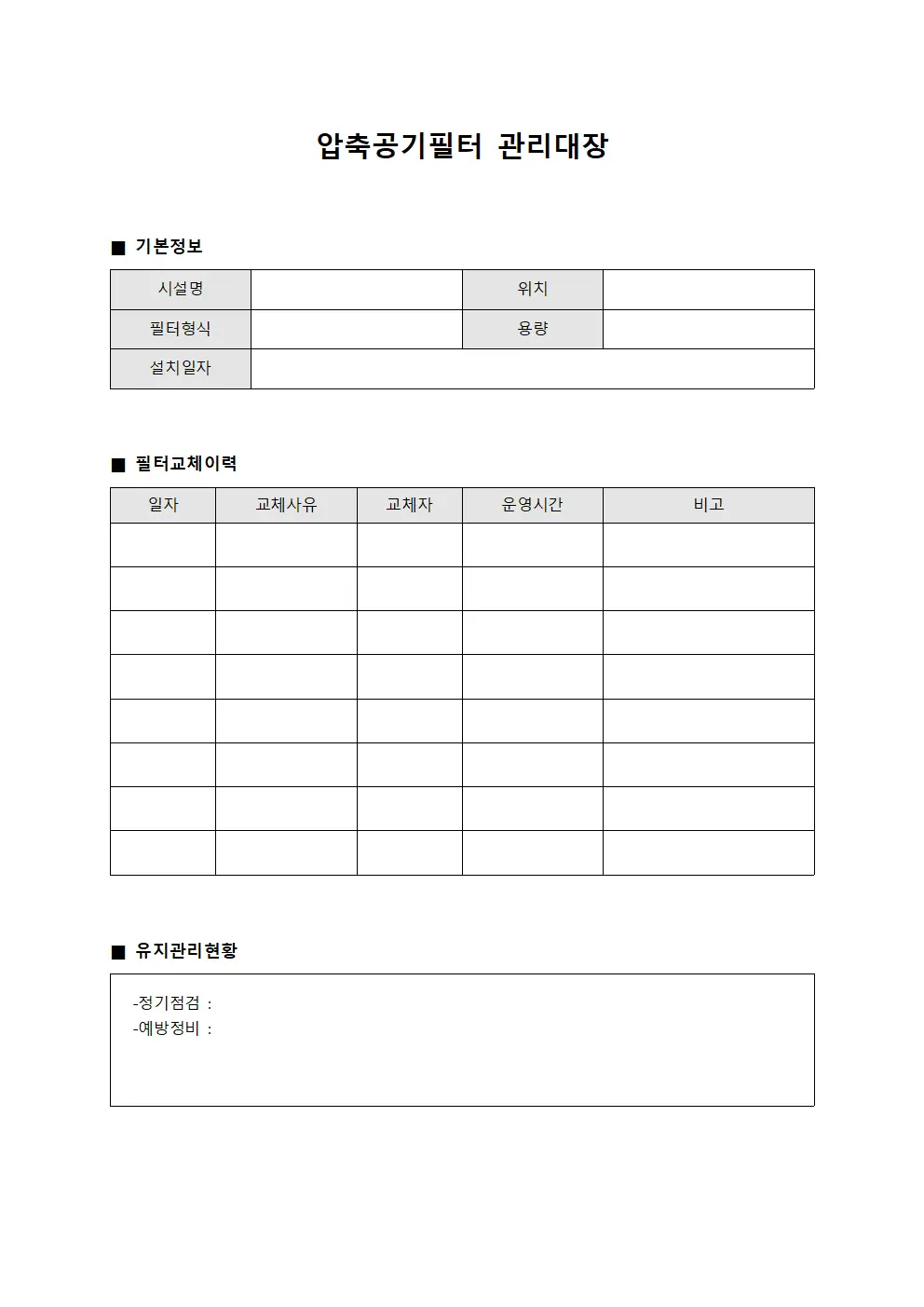 소비현황 압축공기필터관리대장 일지 양식.서식