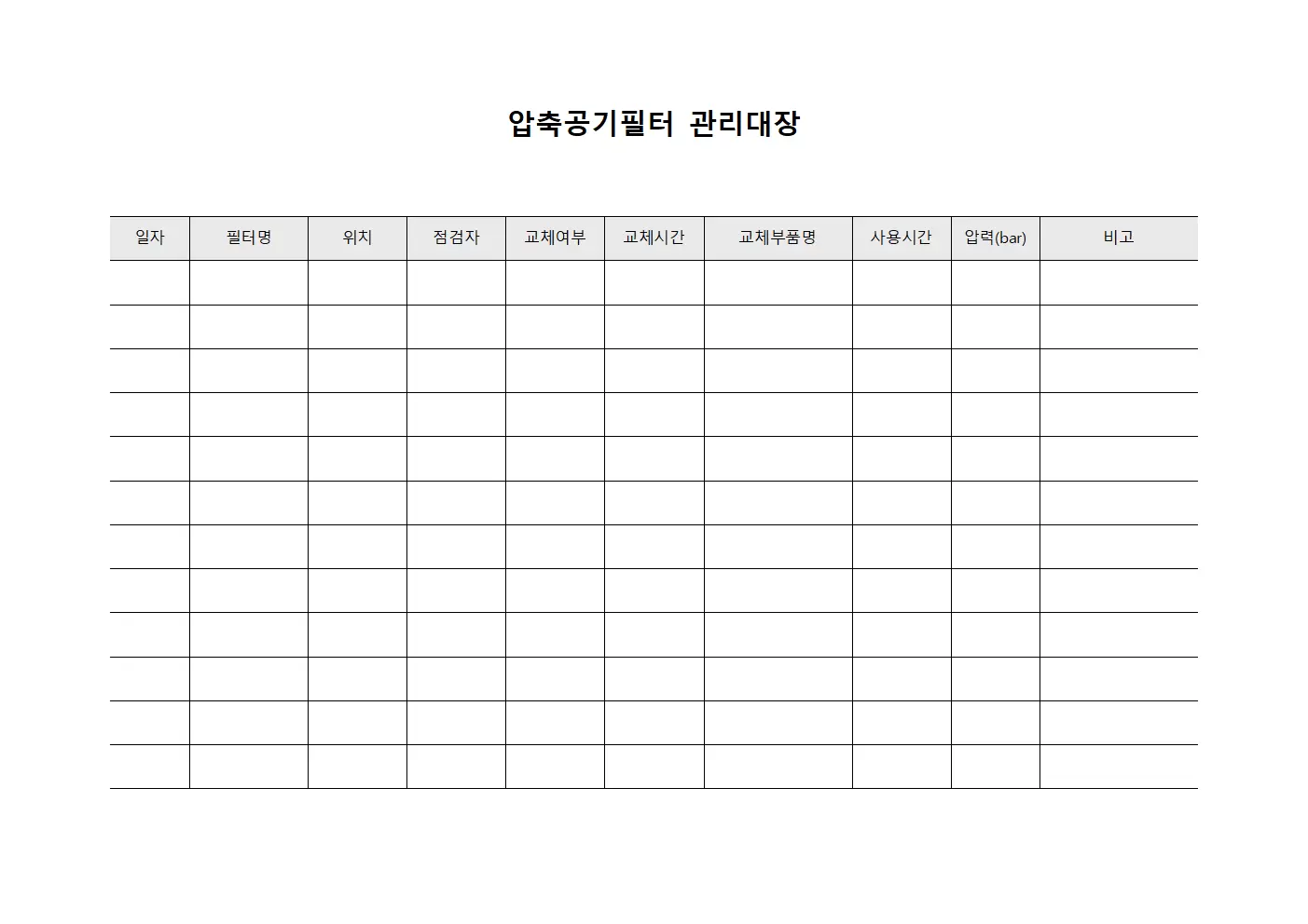 기술원 압축공기필터관리대장