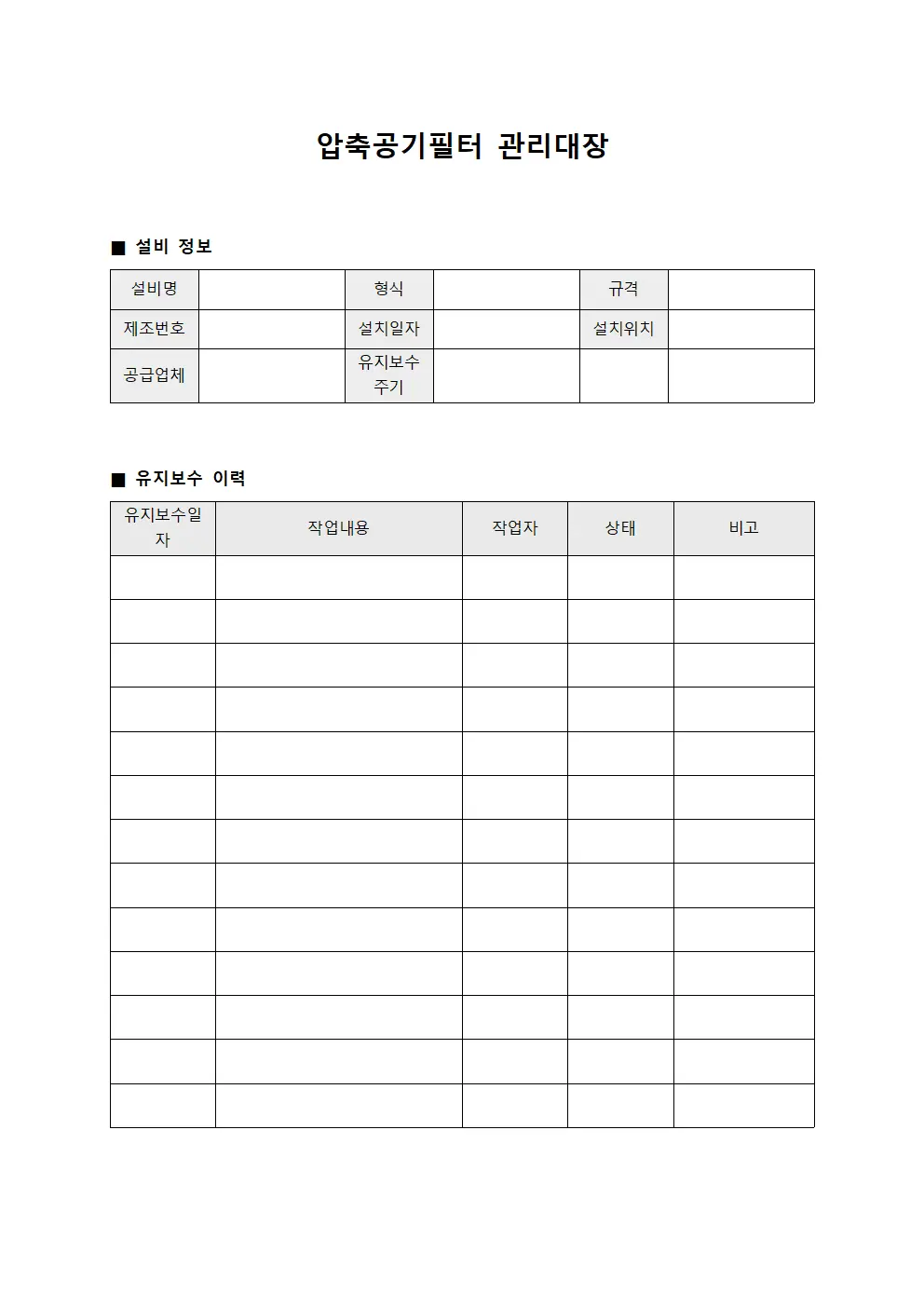 압축공기필터관리대장 (유지보수)