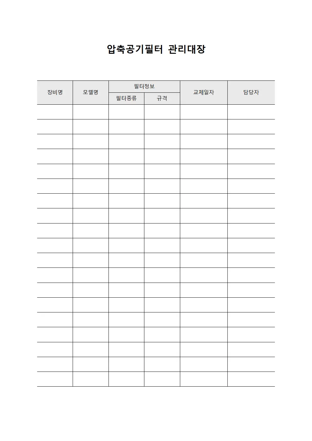 압축공기필터관리대장 - 기준준수