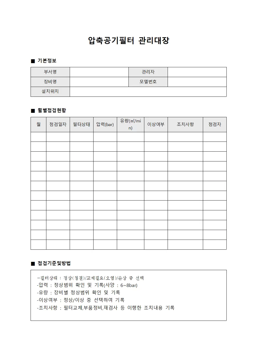압축공기필터관리대장 (월별점검)