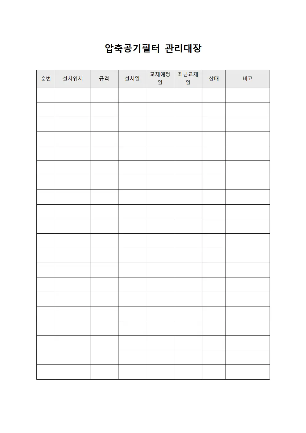압축공기필터관리대장 (예정교체)