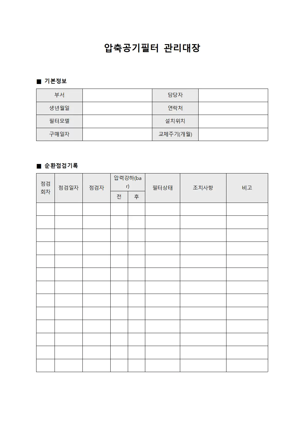 압축공기필터관리대장 - 순환점검
