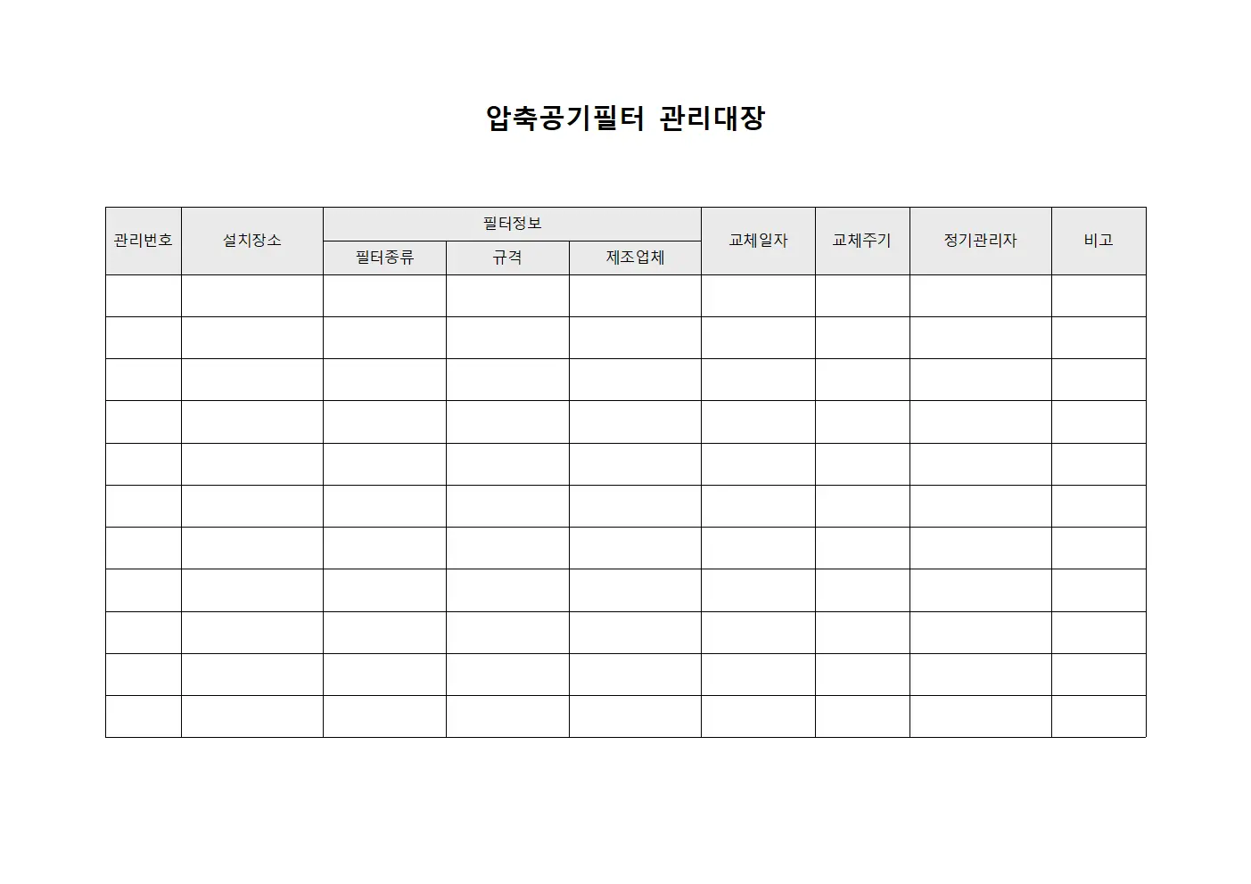 압축공기필터관리대장 - 정기관리자
