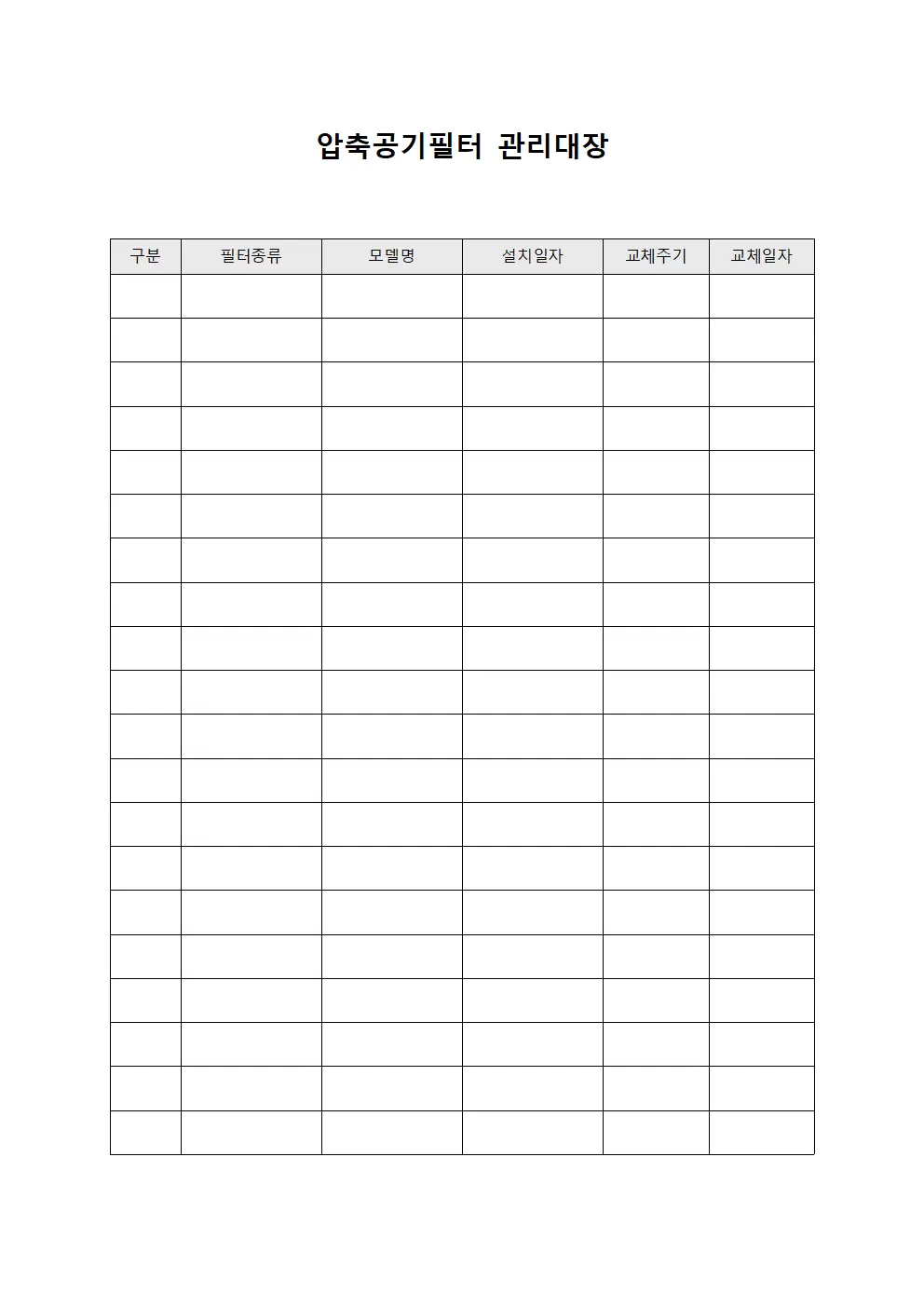 통합 압축공기필터 관리대장