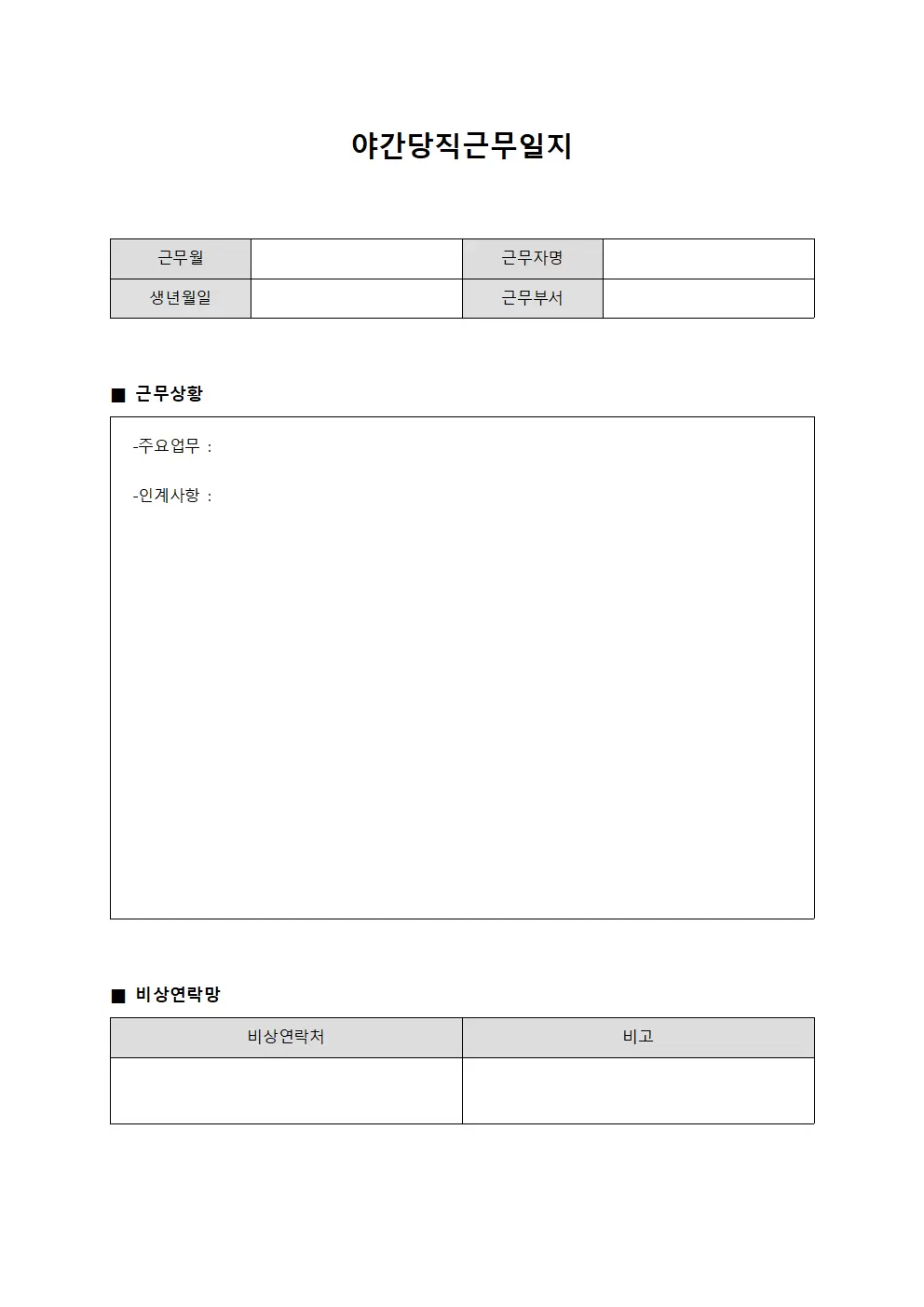 야간당직근무일지 (월별)