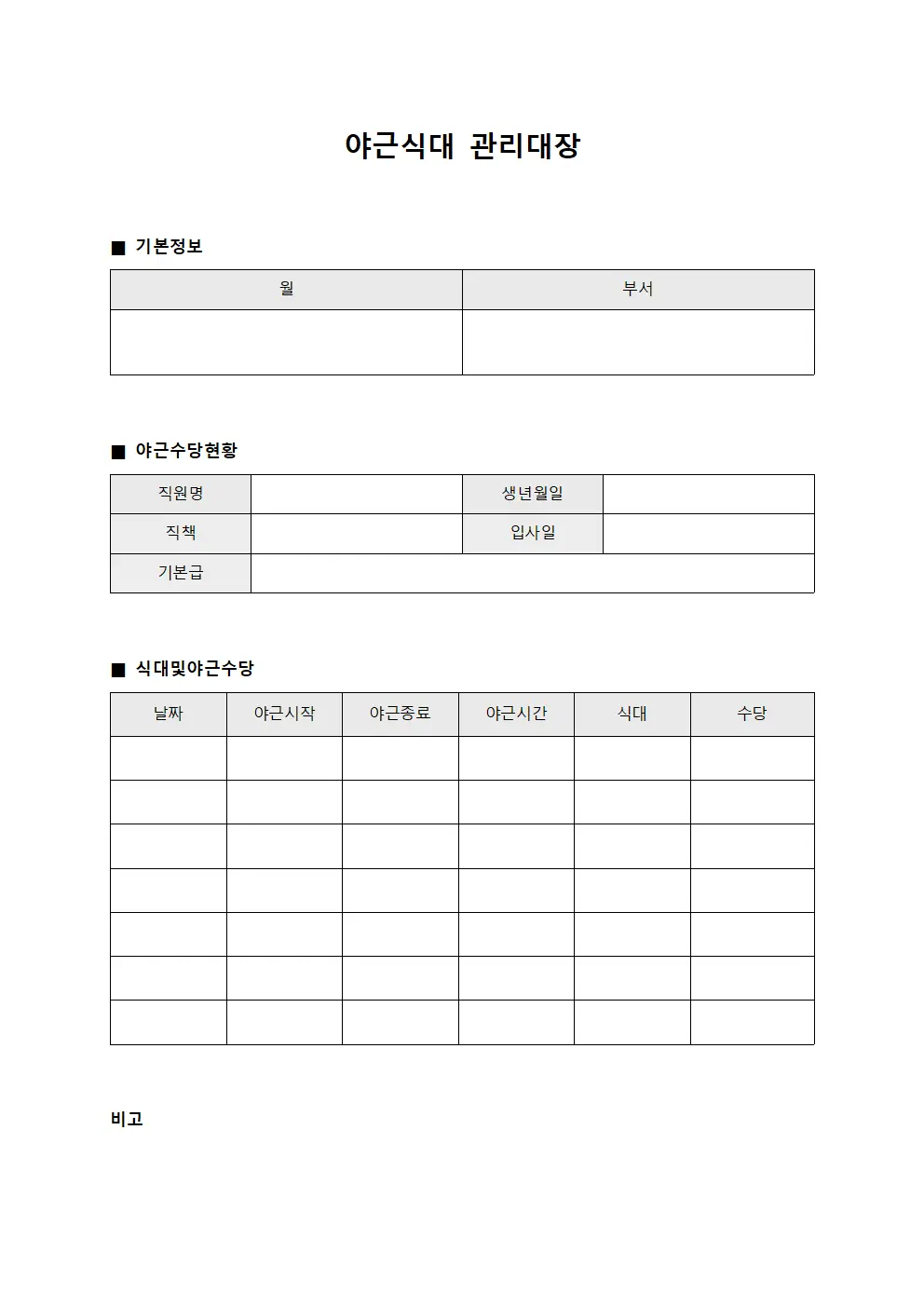 근로자시간외수당 야근식대관리대장