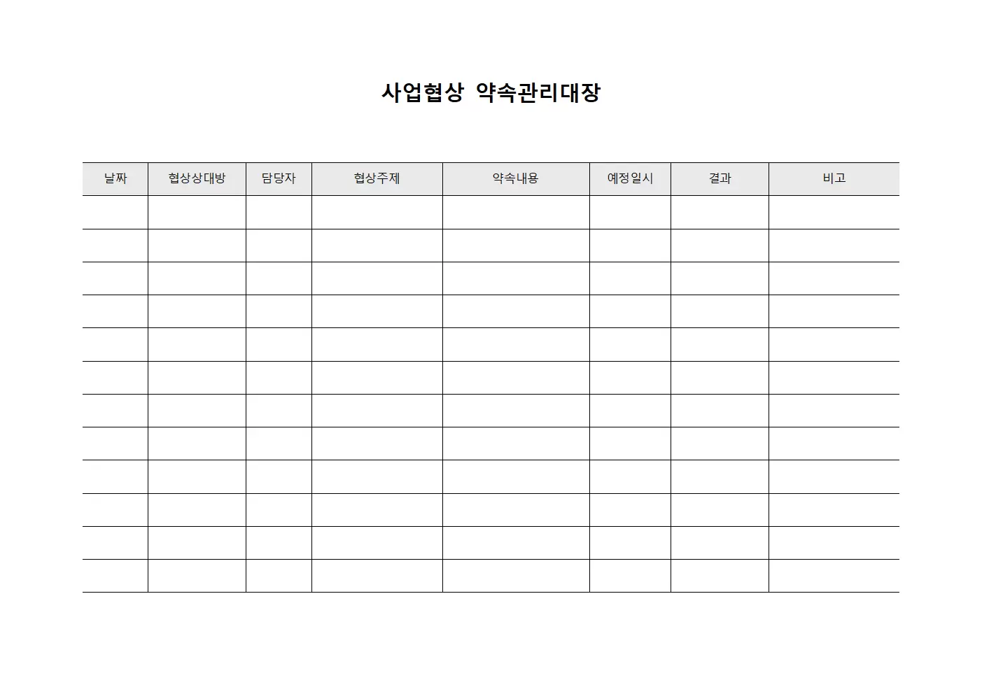 사업협상 약속관리대장 문서양식