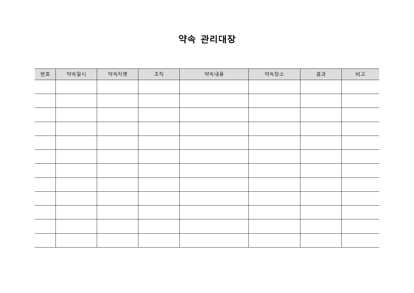 약속관리대장 (조직관계)