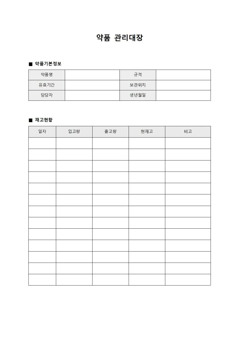 약품관리대장 (물품재고현황)