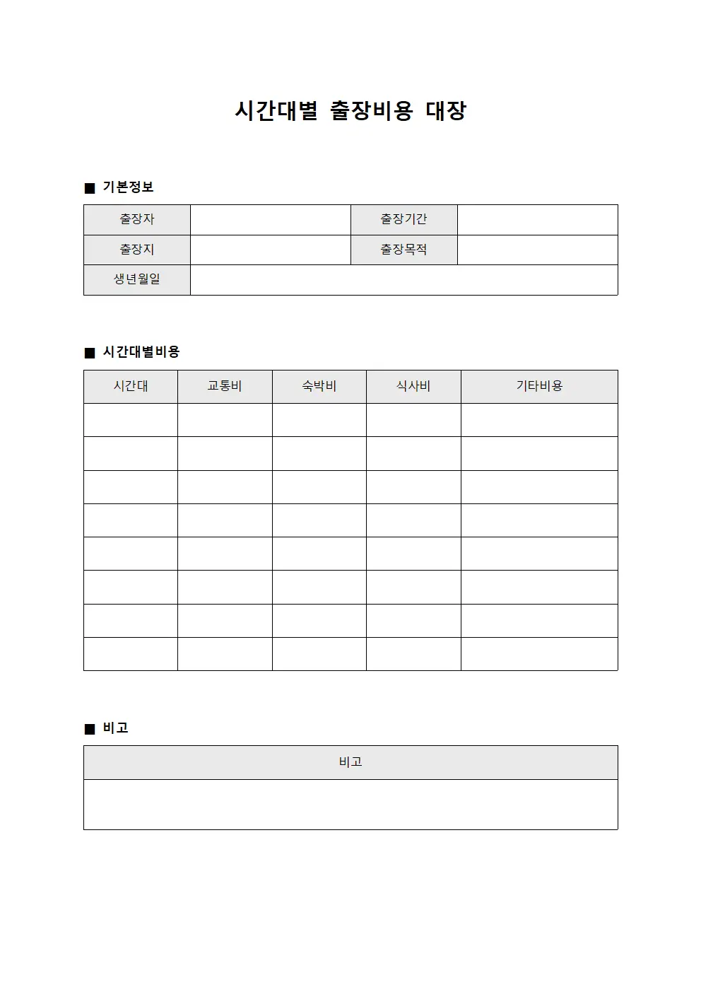 시간대별 출장비용 대장 양식.서식