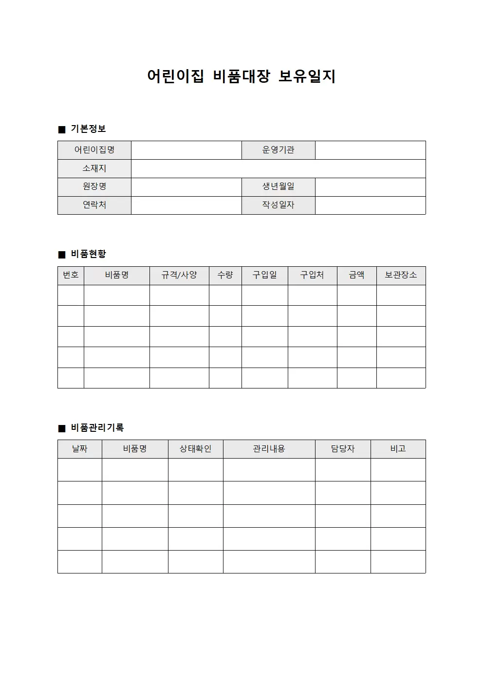 기구 어린이집비품대장 보유일지