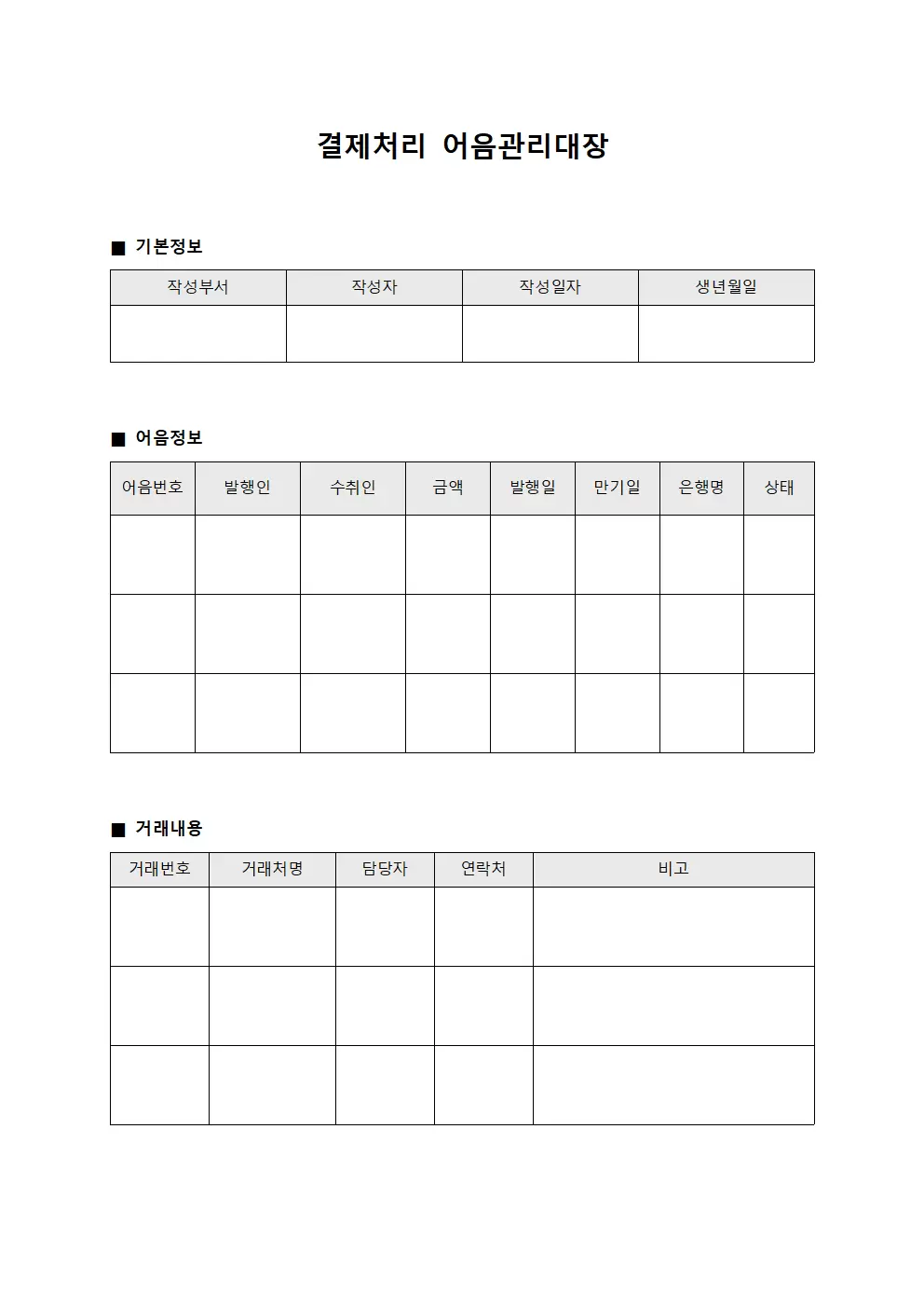 결제처리 어음관리대장