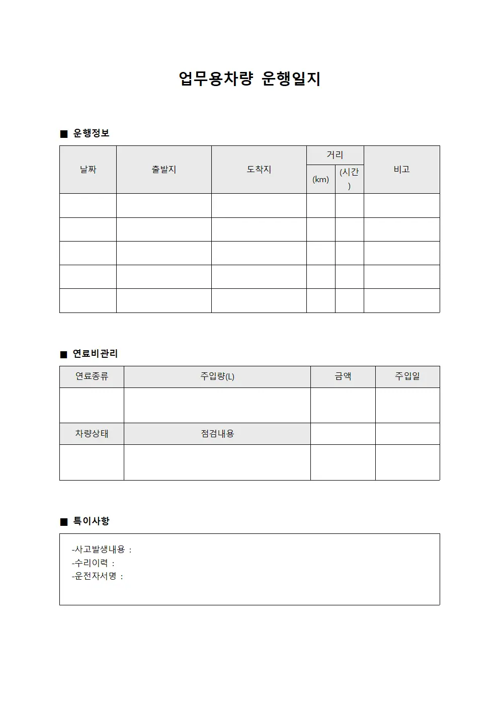 차량운행일지 연료비관리대장 문서양식