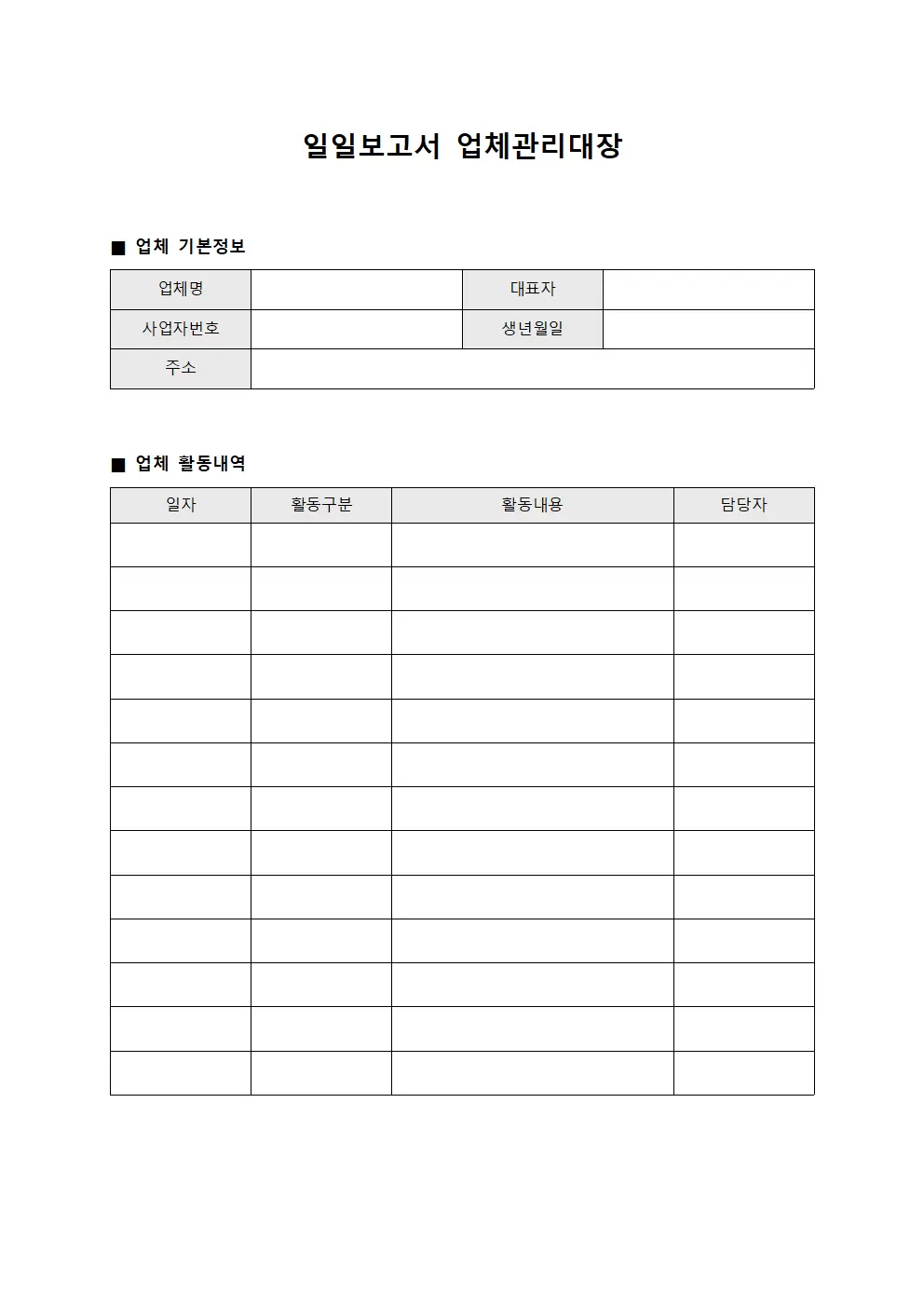 일일보고서 업체관리대장 문서양식