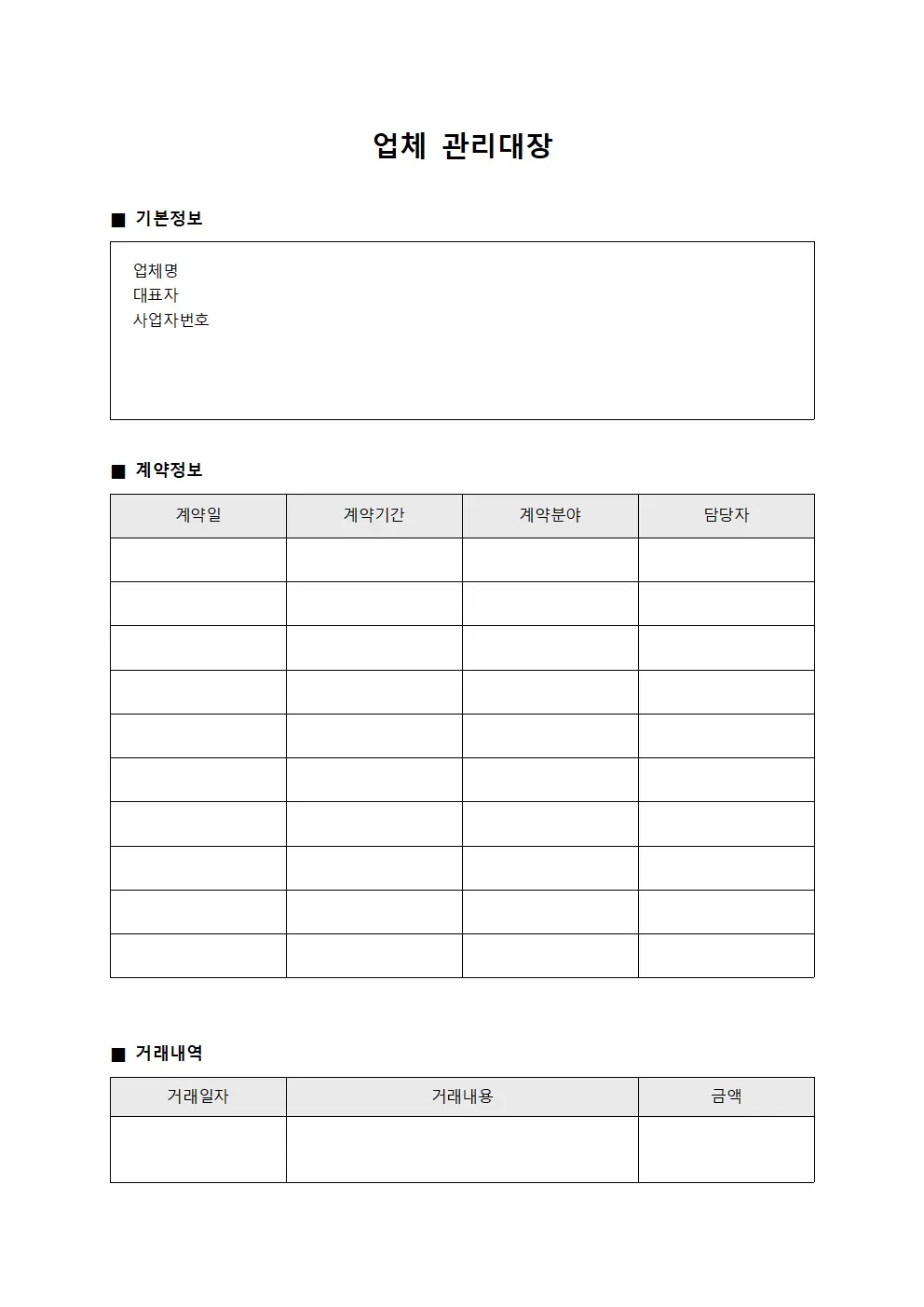 업체관리대장 (협력사거래현황)