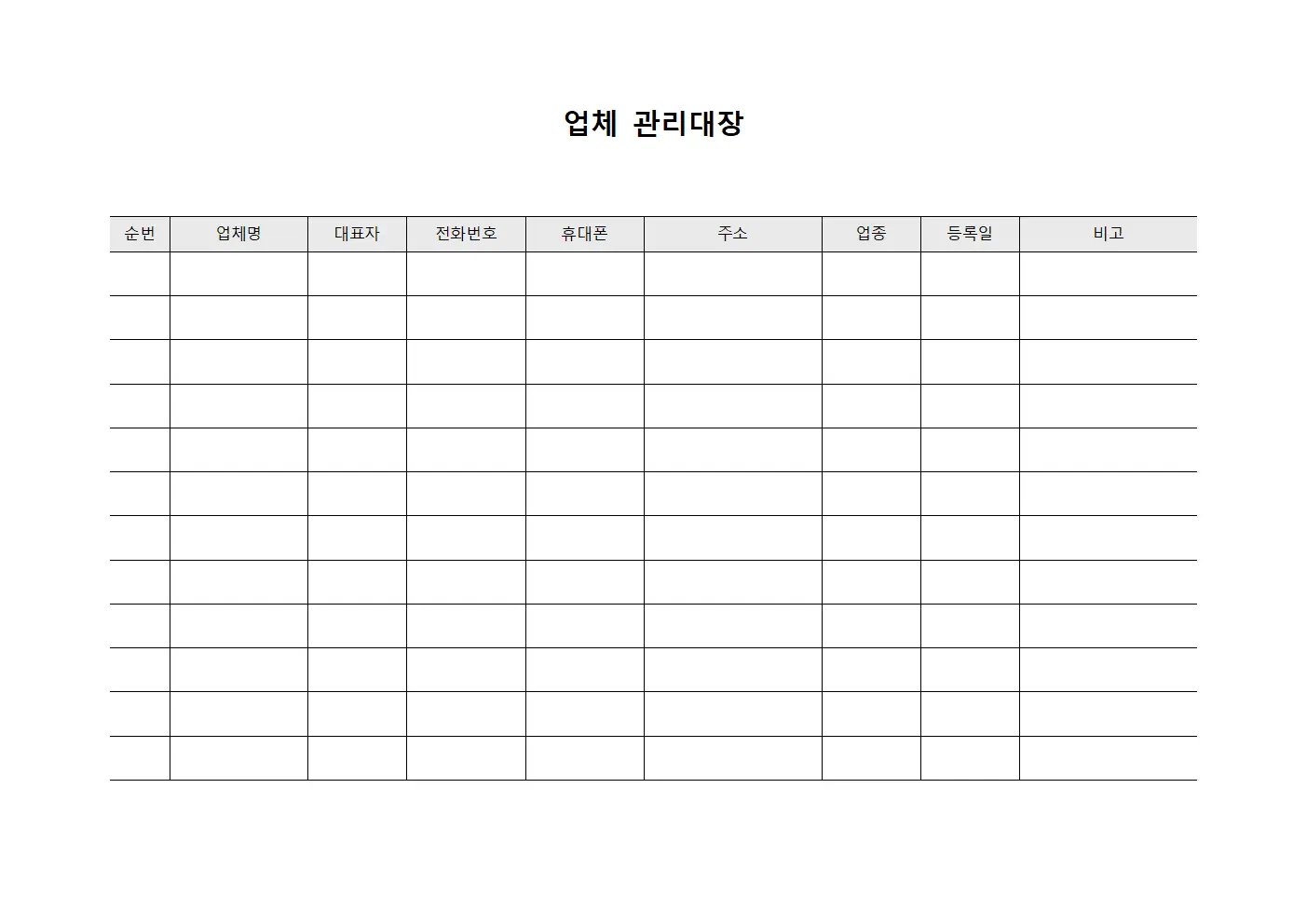 업체관리대장 (원청사연락처)