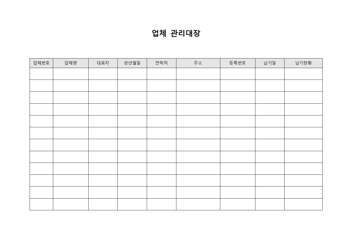 공급사납기현황 업체관리대장 템플릿