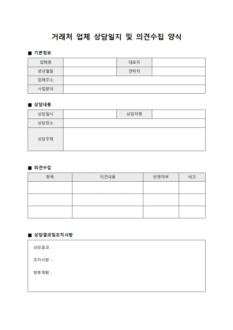 거래처 업체상담일지 및 의견수집