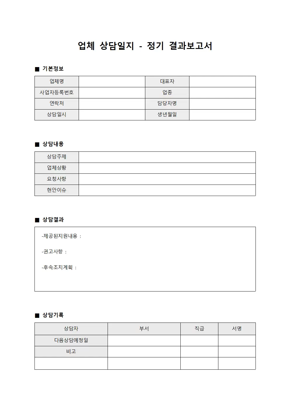 업체상담일지 - 정기 결과보고서