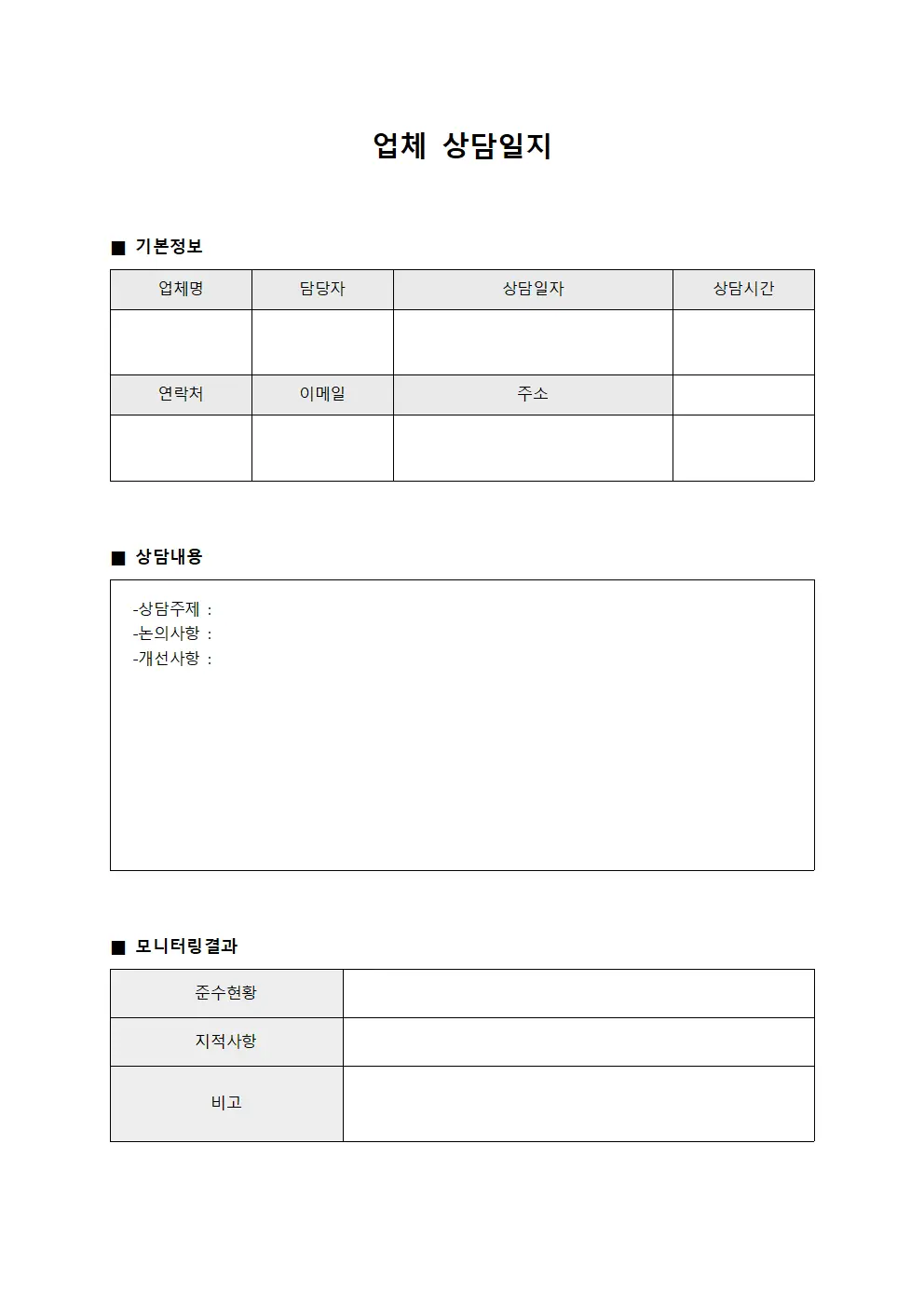 업체상담일지 (협약사 모니터링)