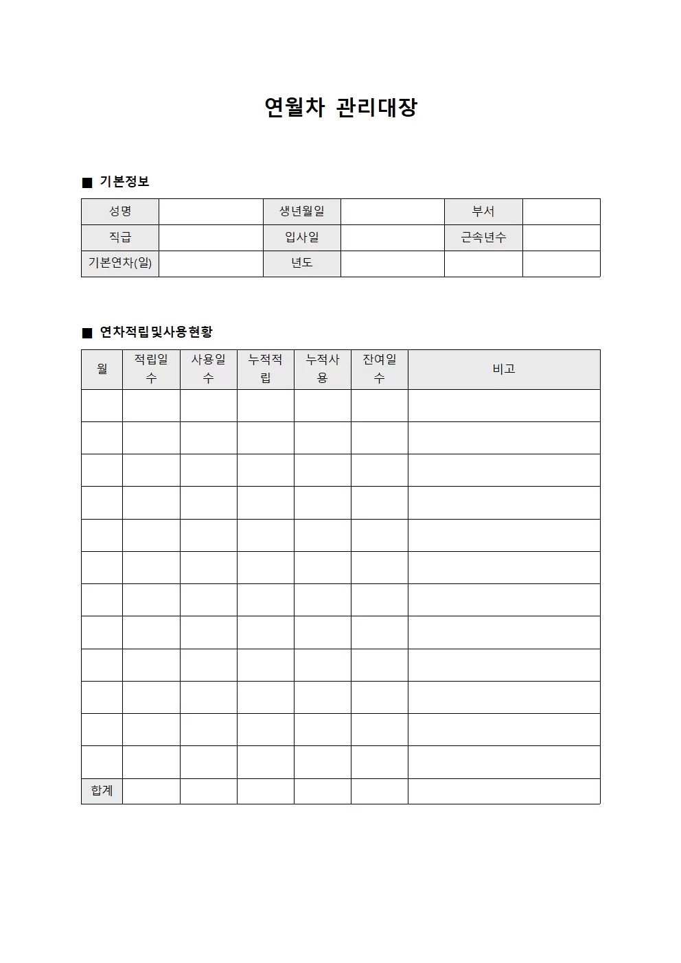 연월차관리대장 (연차적립및사용현황)