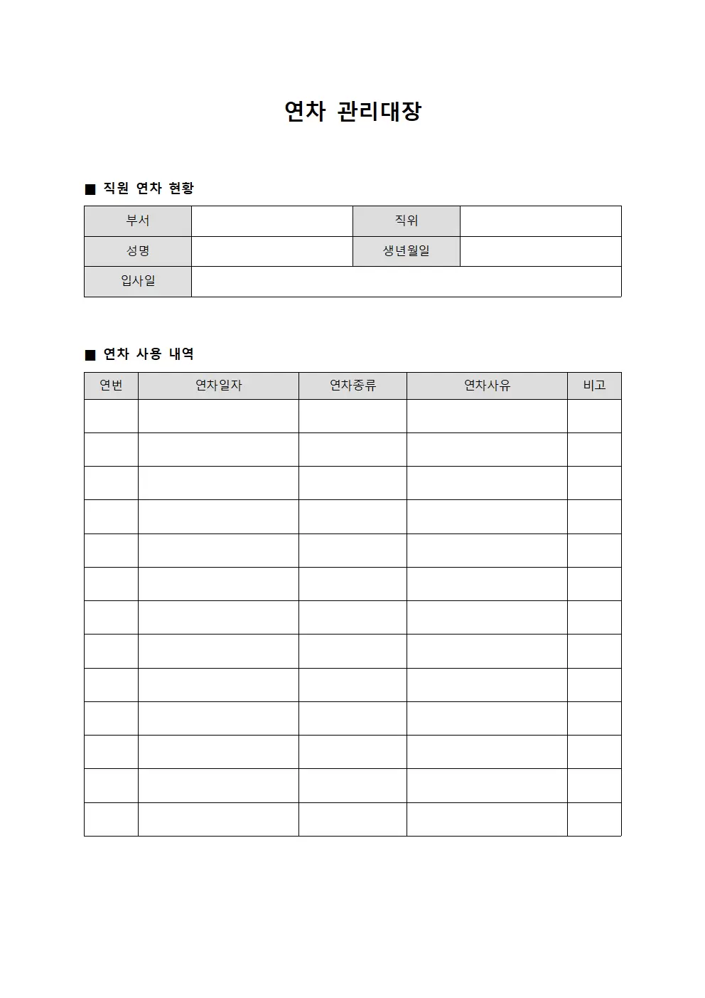연차관리대장 (직원연차승인현황)