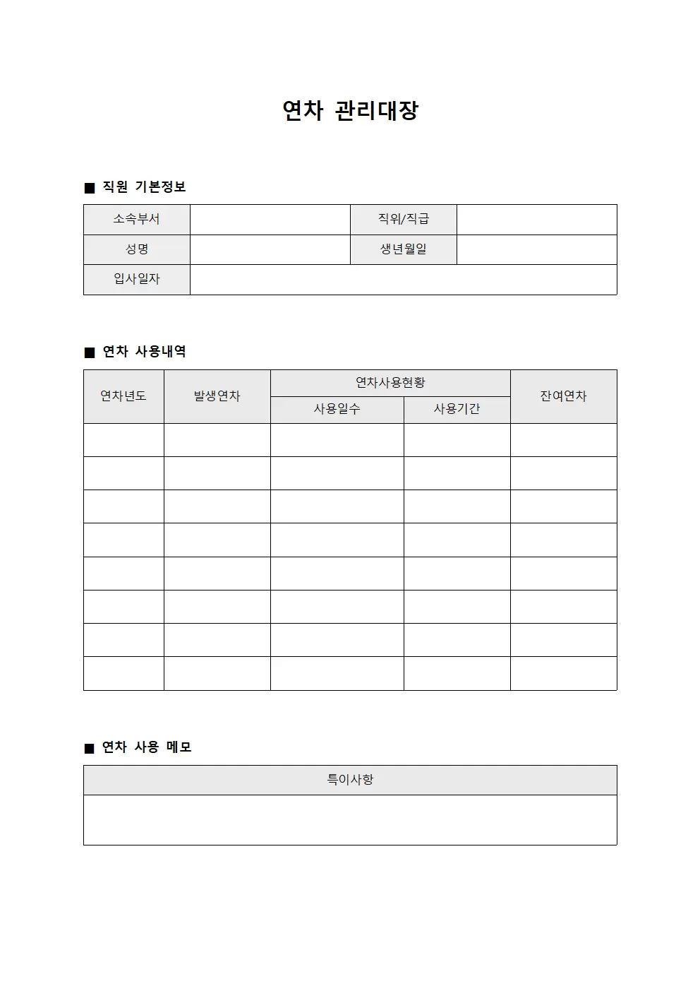 연차관리대장 (직원연차소진현황)