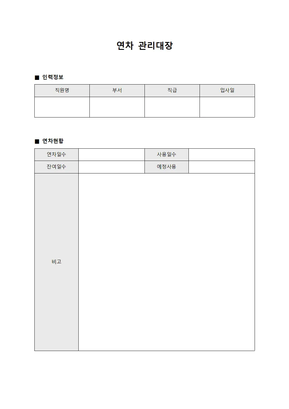 전사원연차잔여일수 연차관리대장