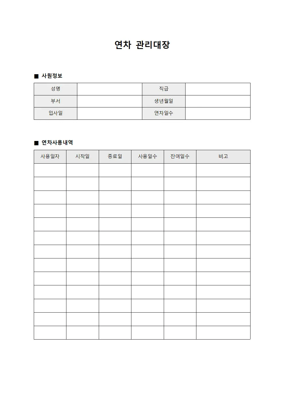 연차관리대장 (연차사용내역집계표)