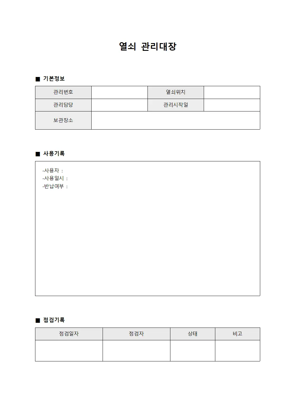 긴급상황대응 열쇠관리대장
