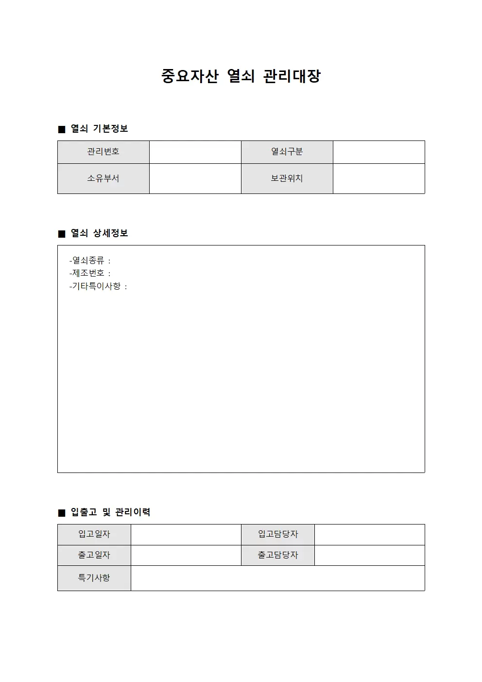 중요자산보호 열쇠관리대장