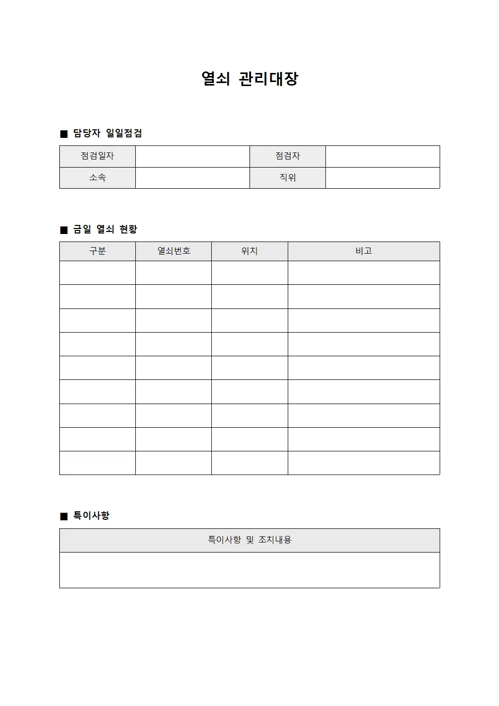 열쇠관리대장 (담당자일일점검)
