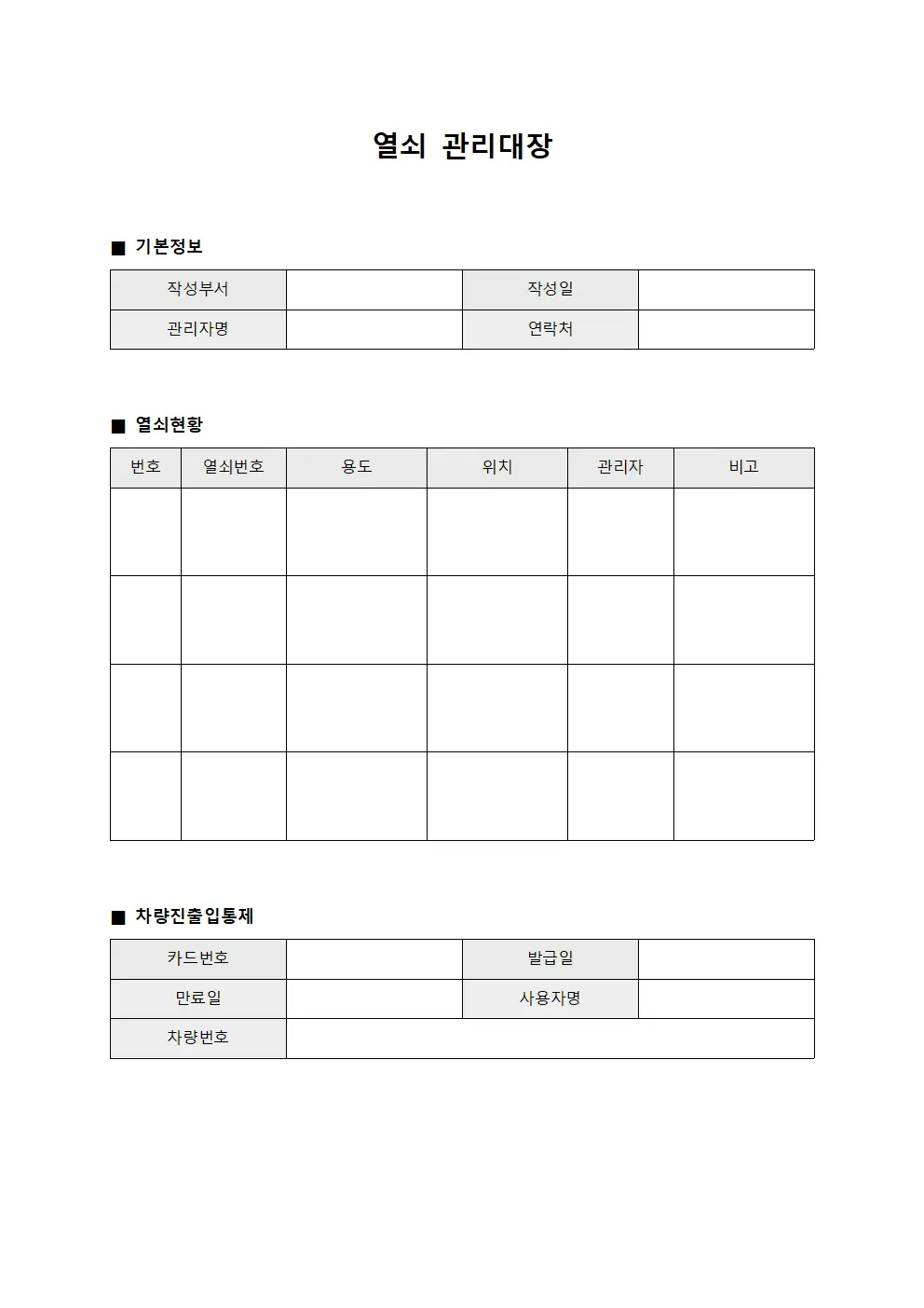 열쇠관리대장 (차량진출입통제)