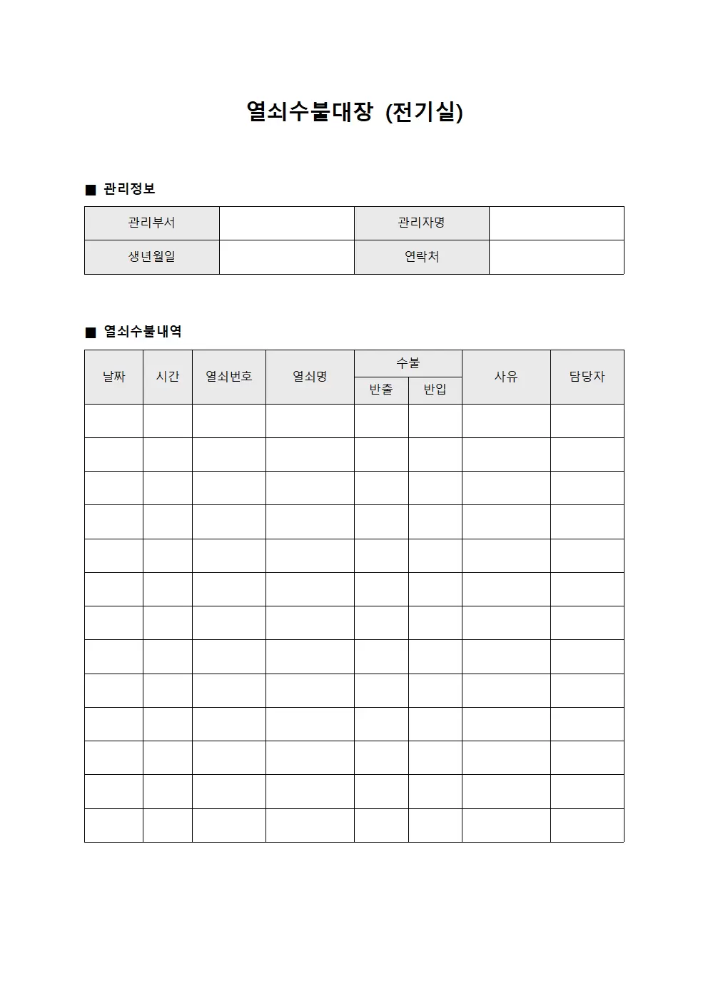 열쇠수불대장 (전기실)