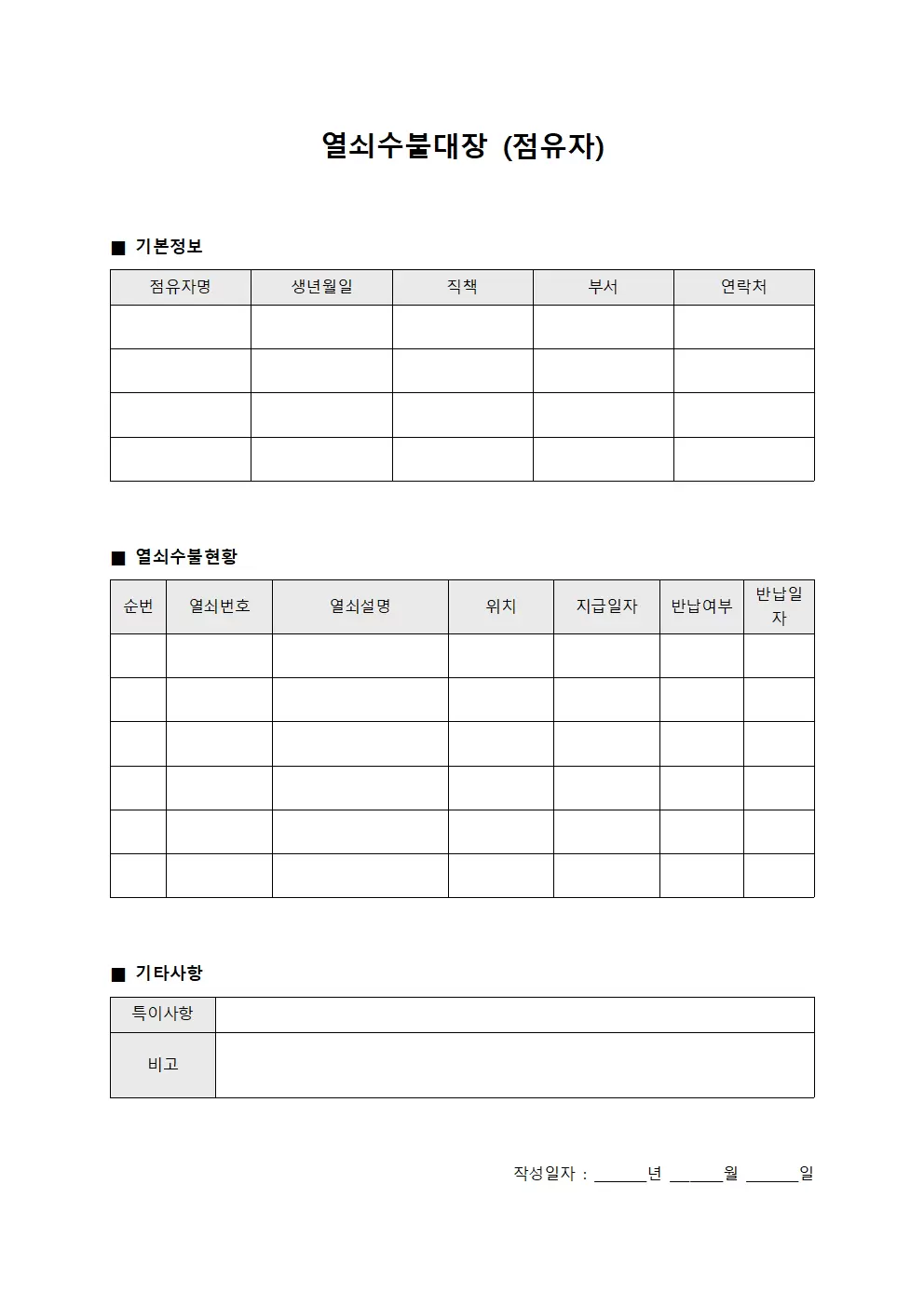 열쇠수불대장 (점유자)