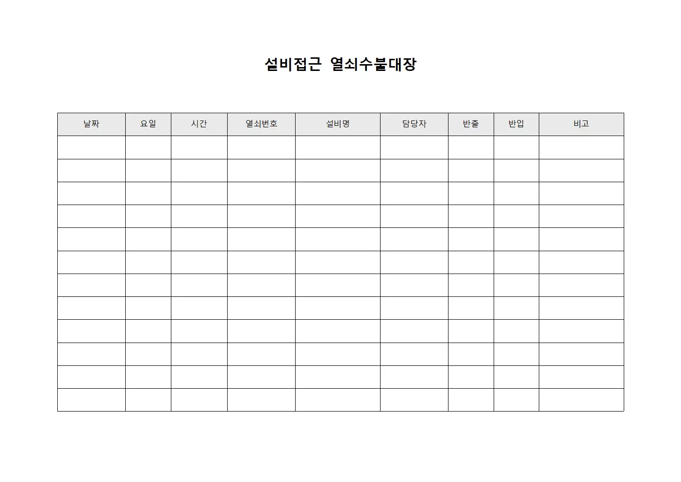 설비접근 열쇠수불대장
