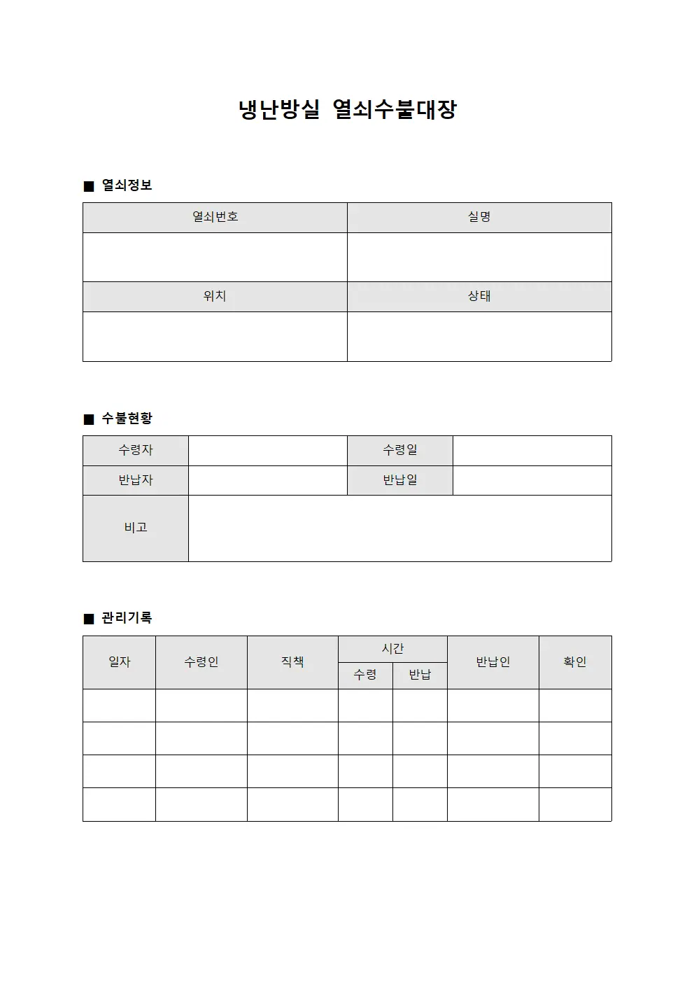 냉난방실 열쇠수불대장 서식문서