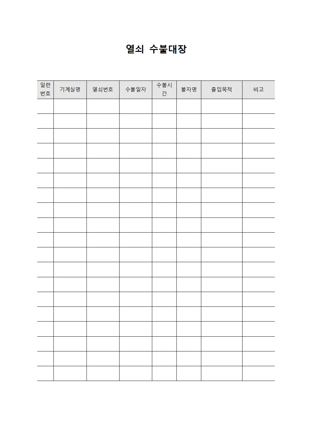 기계실 열쇠수불대장 관리 문서서식