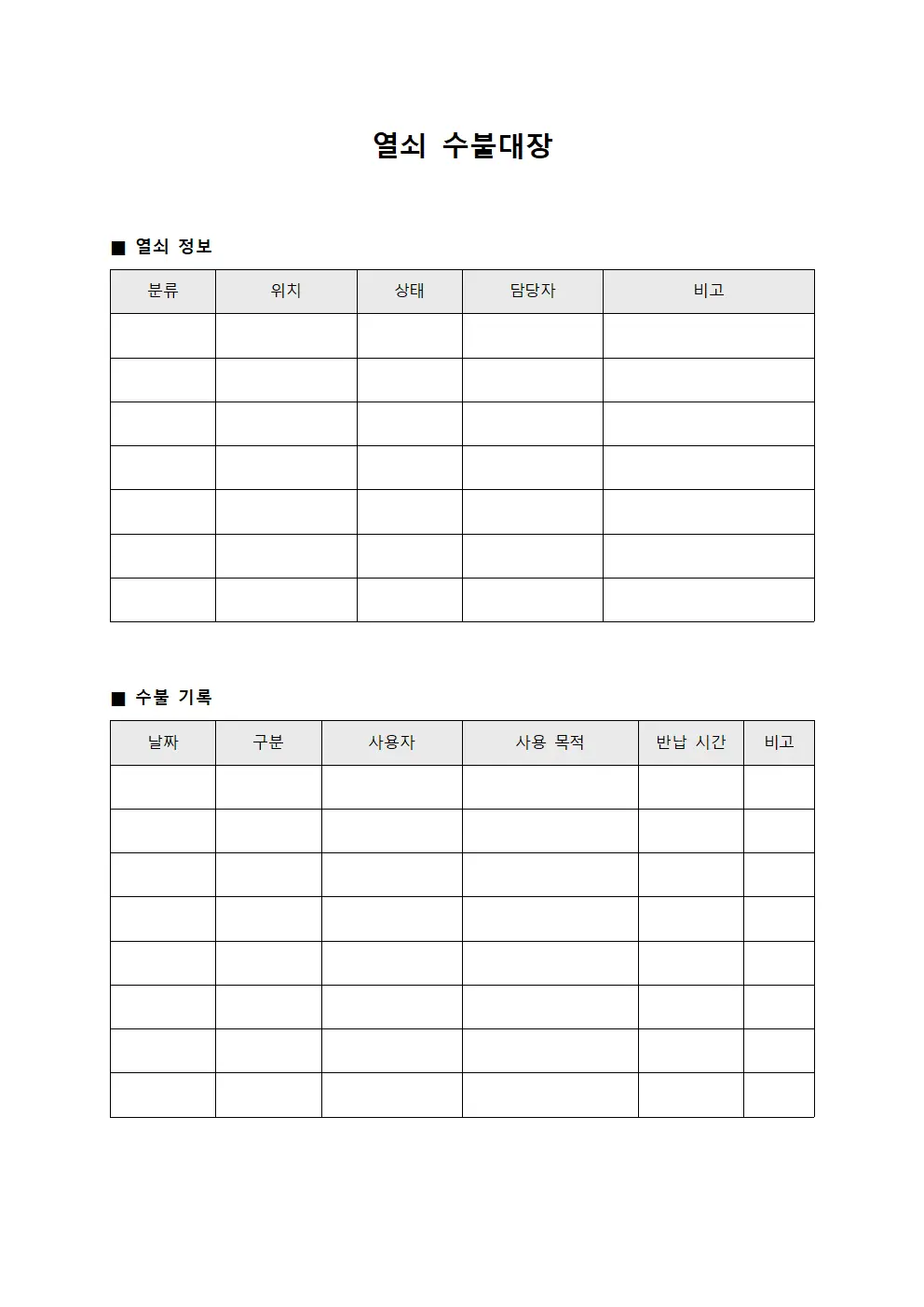 점검작업 열쇠수불대장 현황 양식문서
