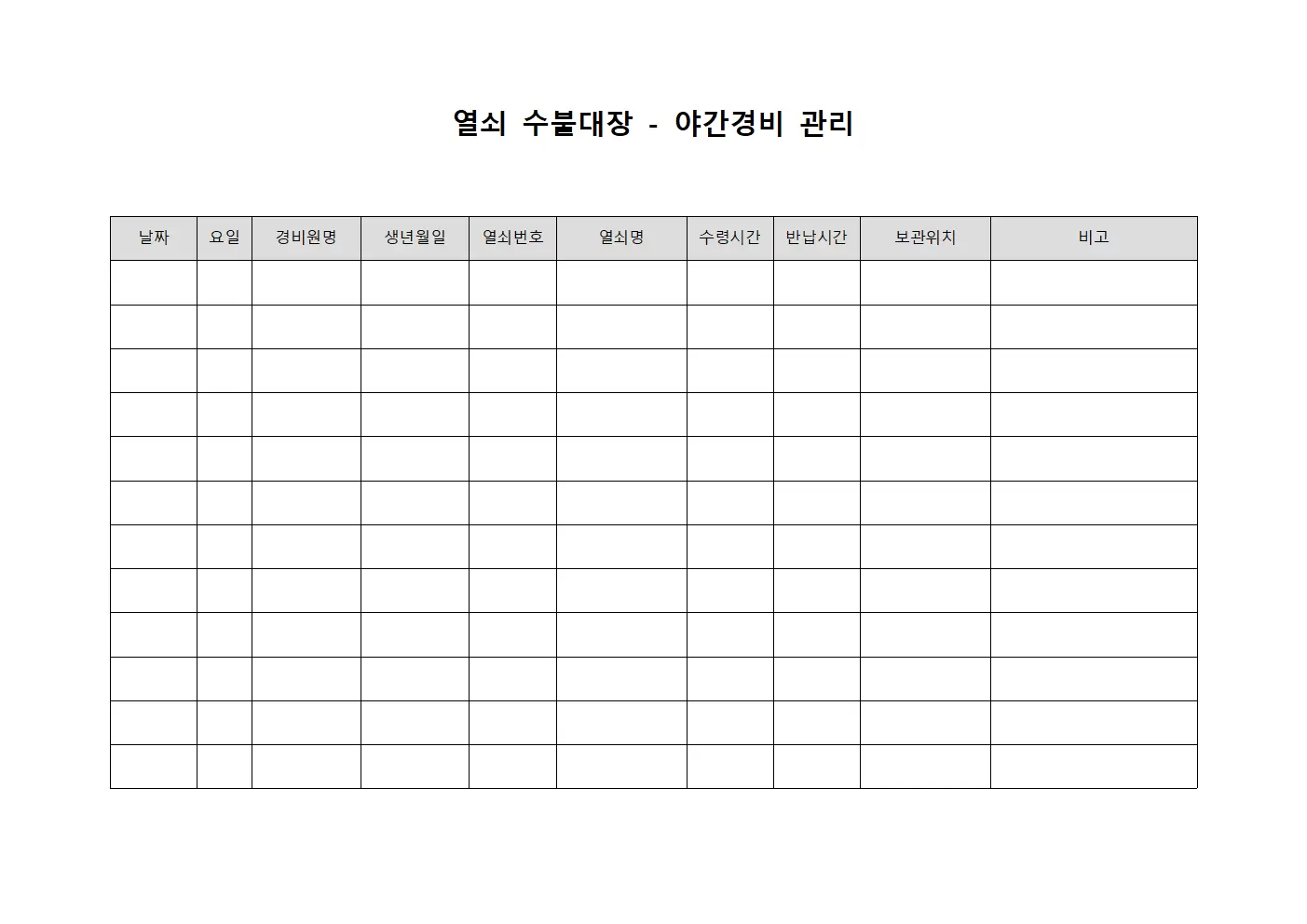열쇠수불대장 - 야간경비 관리