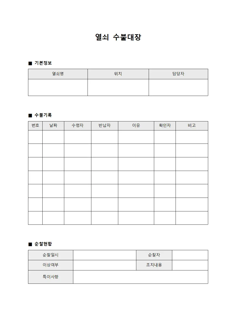 열쇠수불대장 (경비순찰 현황관리)