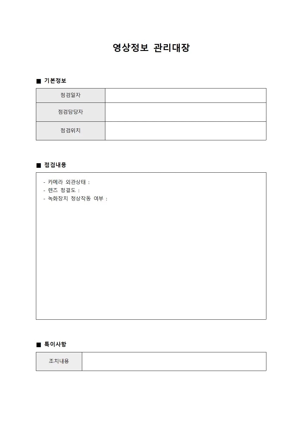 영상정보관리대장 (일일순회점검)