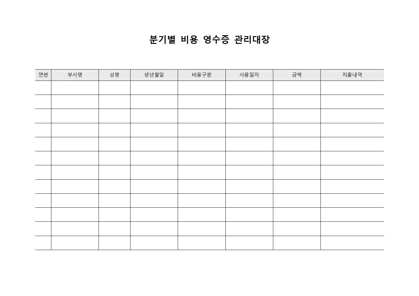 분기별비용현황 영수증관리대장 문서서식