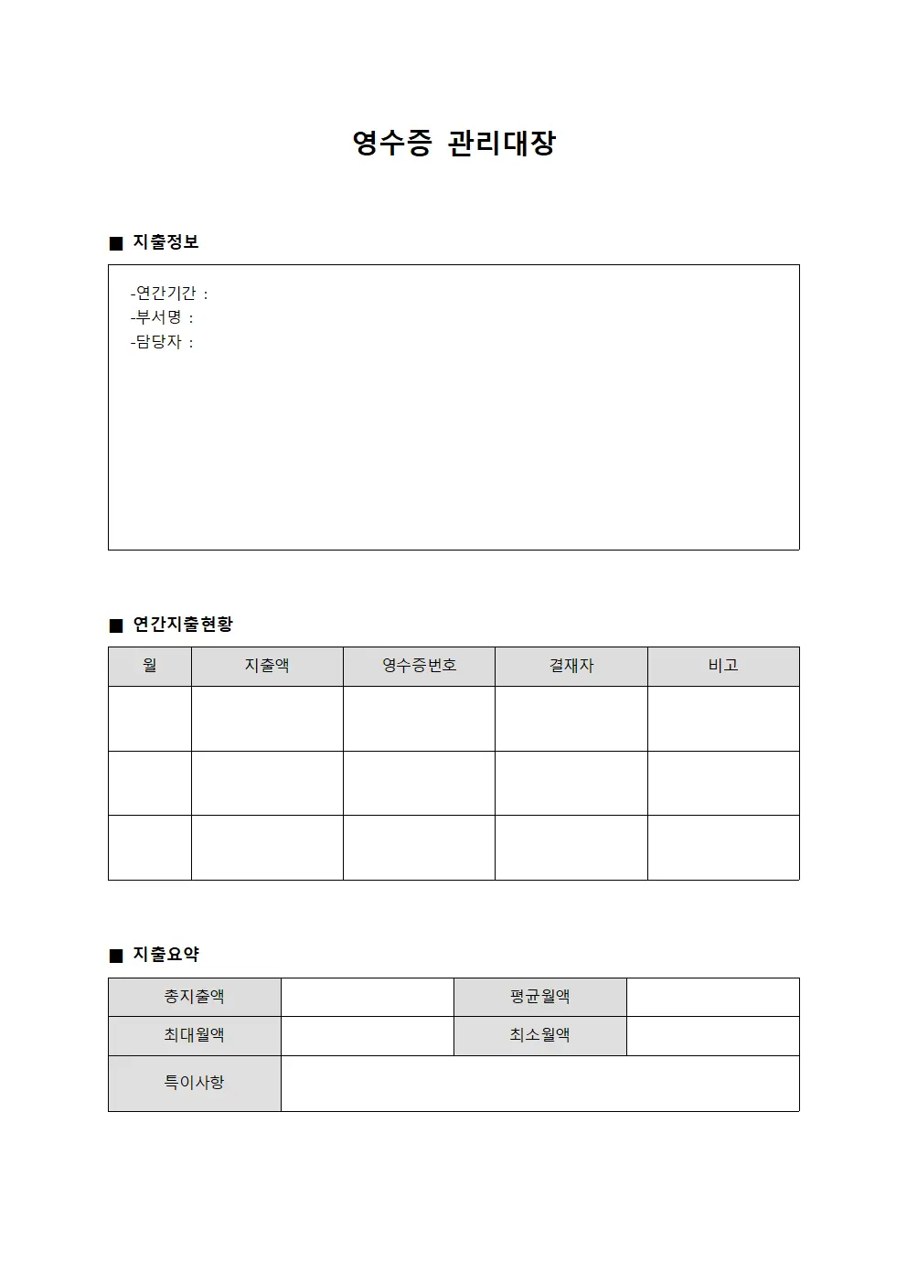 영수증관리대장 - 연간지출현황