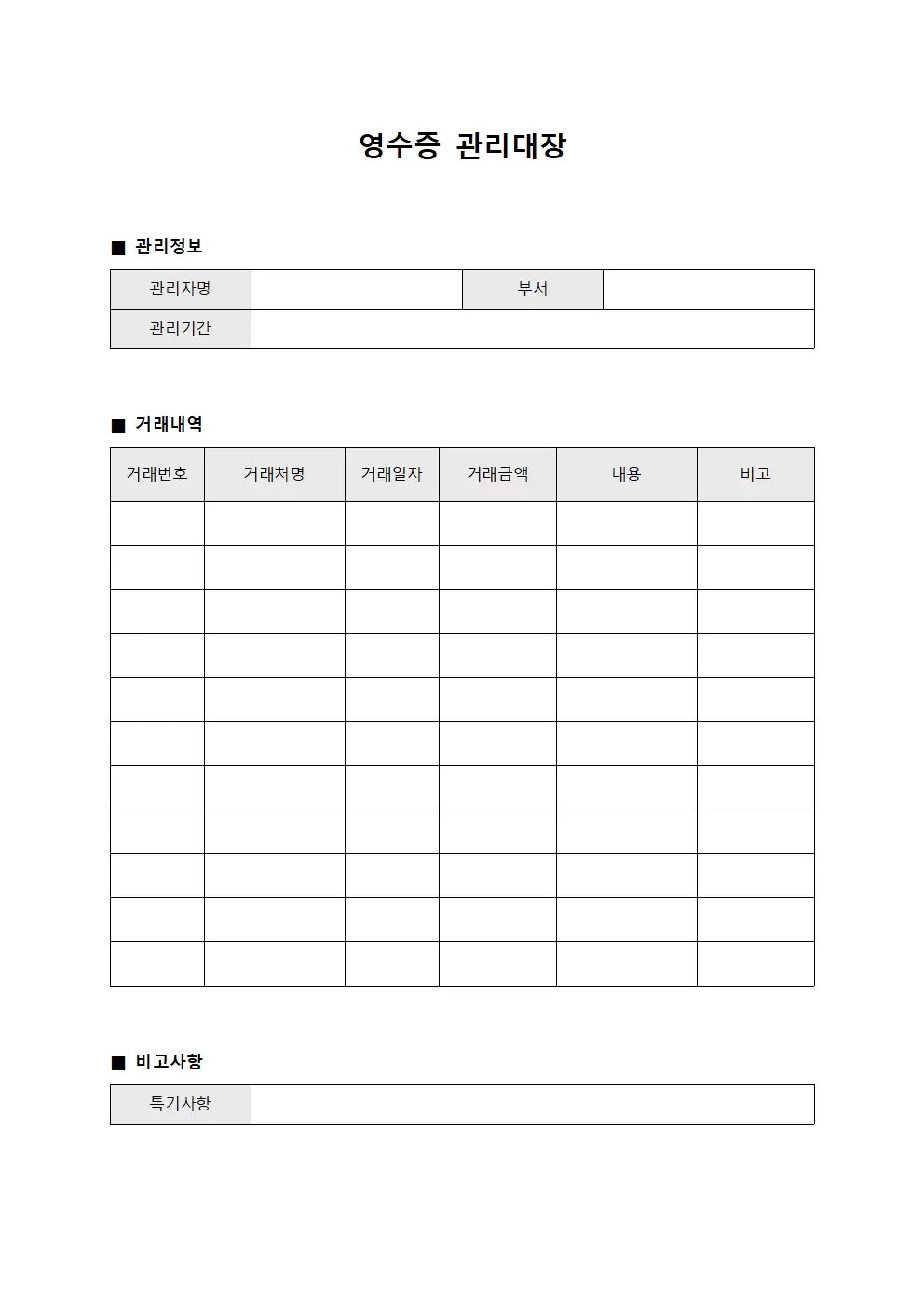 영수증관리대장 - 거래처별결제내역