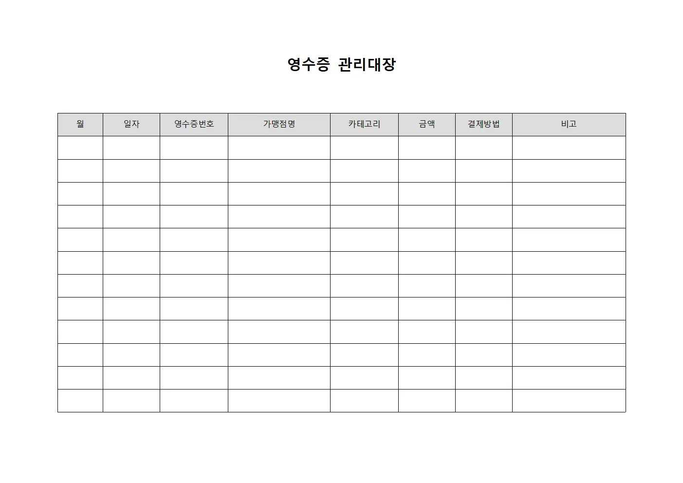 영수증관리대장 (월간소비내역)